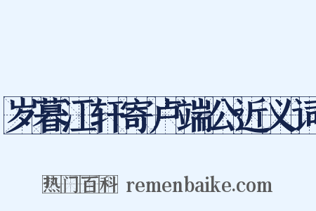 岁暮江轩寄卢端公近义词是什么意思的图片